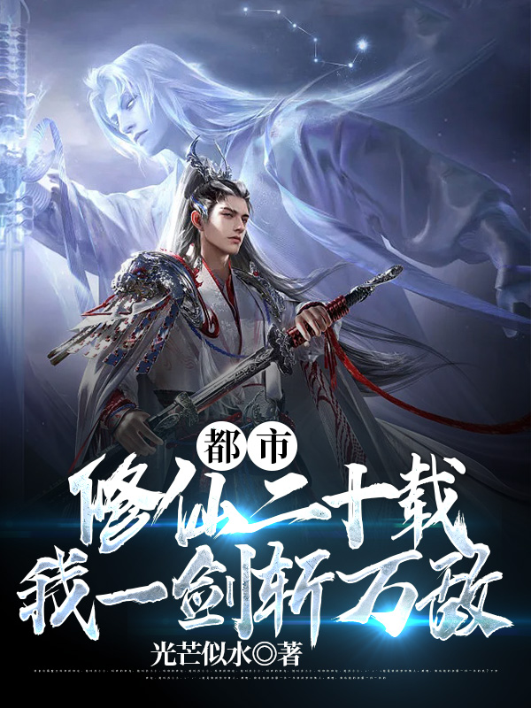 Đô Thị Tu Tiên Hai Mươi Năm, Ta Một Kiếm Trảm Vạn Địch | Truyện gì cũng có | Audio Truyện | Nghe truyện | Truyện Full | Đọc truyện online | đọc truyện hay